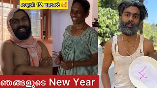 ഞങ്ങളുടെ New Year  ഇങ്ങനെ ആണ് 12am to 12pm🥰 original ഇന്ന് reels വരുട്ടോ 🥰#achayanarmyfamily