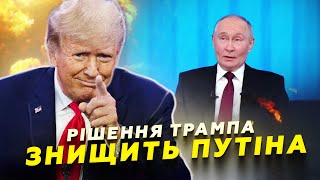 ПЕРШІ накази Трампа ДОБ'ЮТЬ Росію! Що готують у США? Путін ШОКОВАНИЙ намірами Вашингтону | ПІНКУС