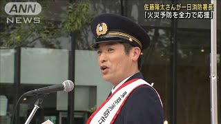 佐藤隆太さん一日消防署長「火災予防を全力で応援」(2021年11月8日)