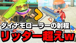 リッターの射程を超えたダイナモローラーテスラがやばすぎる【スプラトゥーン3】