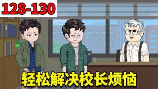 【重生78年开局被女知青退婚】#128-130：学校冬天供暖经费不足，校长头疼不已，不料却被一个大一新生轻松解决！【刘大脑不凡】 #原创动画 #沙雕动画