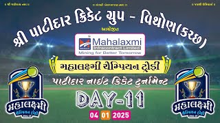 શ્રી વિથોણ પાટીદાર ગ્રુપ દ્વારા આયોજિત મહાલક્ષ્મી ચેમ્પિયન ટ્રોફી | DAY-11 2024/25 - VITHON LIVE