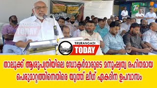 താലൂക്ക് ആശുപത്രിയില്‍ ഡോക്ടര്‍മാരുണ്ടാക്കുന്ന പ്രശ്‌നങ്ങള്‍ നിയമസഭയില്‍ ഉന്നയിക്കും:കെപിഎ മജീദ് MLA