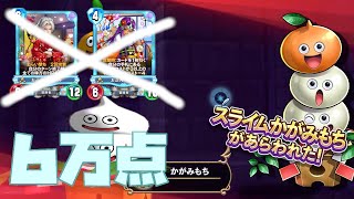 【DQライバルズエース】お正月ククール・ミネアは不要！試練の間スライムかがみもちで6万点出す方法