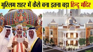 Dubai में कैसे बना सबसे बड़ा हिंदू मंदिर, जानें खासियत | Biggest Hindu Temple in Dubai