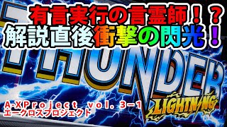 【サンダーＶライトニング】A-XProject vol.3 サンダーＶライトニング実践メイン編【エークロスプロジェクト】