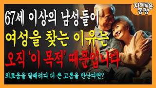 65세 이상의 남성들이 여성을 찾는 이유는 무엇일까요? | 노년기에 이용당하지 않기 | 혼자도 행복하다ㅣ인생조언ㅣ오디오북