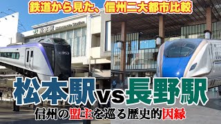 信州を巡る因縁。松本駅が長野駅に勝てる要素はあるのか？【駅を中心に長野市と松本市のライバル関係を考察】