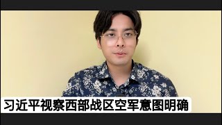 格局已定！习近平视察解放军西部战区空军机关，随后阿联酋派出空军赴新疆与共军联演！“西线无战事”北京将指挥东部战区，在台海发力！直接武统的时间已经非常接近了！对准台湾的所有空军基地全部掩体升级完毕！