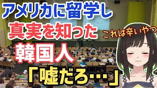 【韓国人留学生の悲劇】アメリカに留学をした韓国人が真実を知ってしまった…「日本人なら良いのか！」【海外の反応】