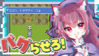 まるでバグの体験版！バグらせればゲームクリア【バグダス デバッガー検定】