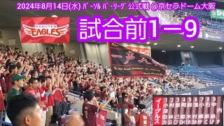 20240814　関西で連勝だ！楽天イーグルスの試合前1－9応援歌メドレー　鳴り物･声出し応援1-9@京ｾﾗﾄﾞｰﾑ大阪･ﾚﾌﾄ外野下段 Bs夏の陣2024