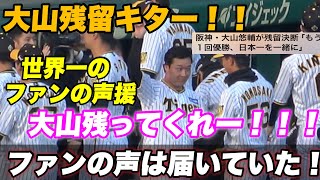 【俺達はこの男の残留を待ってた！！！ファン感で爆音の大山コールで心を動かされた！！！大山残留で涙】