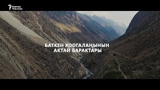 Баткен коогалаңынын актай барактары (21:30да ЭлТР жана \