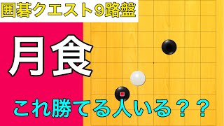 【囲碁クエスト9路盤対局】第64局　月食〜これ勝てる人いる？