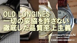 OLD LONGINES 一切の妥協を許さない徹底した品質至上主義 オールドロンジン