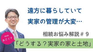 【NHKあさイチ】「どうする？実家の家と土地」遠方に暮らしていて、実家の管理が大変…