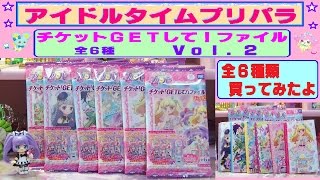 【アイドルタイムプリパラ】全６種類買ってみたよ～  『チケットＧＥＴして！ファイル vol．2』 どの種類もめちゃ可愛い～❤ 裏面も可愛いよ♫