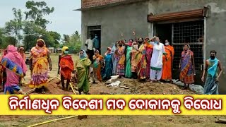 ନିର୍ମାଣଧିନ ବିଦେଶୀ ମଦ ଦୋକାନକୁ ନେଇ ତାଥିଲେ ସ୍ଥାନୀୟ ଶତାଧିକ ମହିଳା ଏବଂ ଯୁବଗଷ୍ଟି