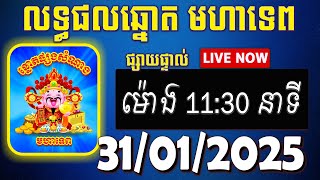 លទ្ធផលឆ្នោតមហាទេព | ម៉ោង 11:30 នាទី | ថ្ងៃទី 31/01/2025 | #មហាទេ