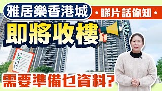 【肇慶樓盤】期待已久，雅居樂香港城，迎來收樓日子，Helen溫馨提示所需資料！