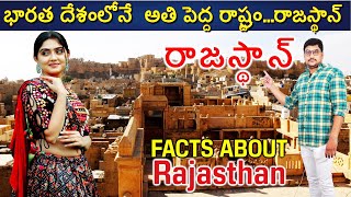 రాజస్థాన్  గురించి ఆశ్చర్యపరిచే నిజాలు |Amazing Facts About Rajasthan in Telugu| MANIKANTA GOLA