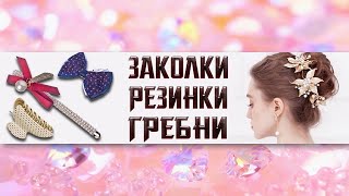 История заколок для волос