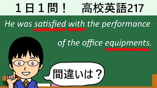 【satisfyのポイントとは!?】１日１問！高校英語217【大学入試入門レベル！】