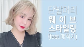 단발머리 웨이브 스타일링 (매직기)