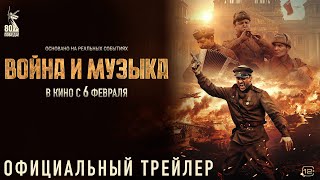 Война и музыка | Трейлер | В кино с 6 февраля