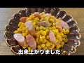 【簡単料理】おつまみやお弁当のおかずにピッタリな♪ウインナーとコーンのバター醤油炒め 作り方 レシピ 手抜き 節約【主婦の独り言】