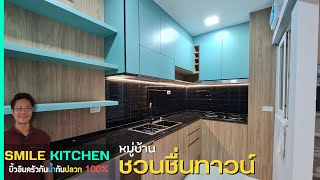 ห้องครัว หมู่บ้านชวนชื่นทาวน์  บิ้วอินครัวพลาสวูดกันปลวกกันน้ำ100% I Smile Kitchen (EP86)