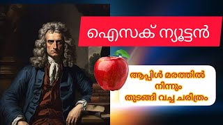 ഐസക് ന്യൂട്ടൻ |real life story of Isaac Newton|ജീവചരിത്രം |Tech and Tales