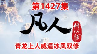 凡人修仙传 第1427集：青龙上人威逼冰凤双修