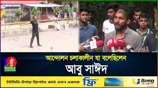 আন্দোলন চলাকালীন যা বলেছিলেন আবু সাঈদ | Abu Sayed | Rangpur | BanglaVision