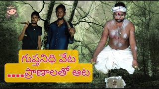 గుప్త నిధి వేట,ప్రాణాలతో ఆట