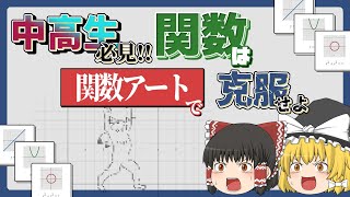 【中高生必見｜Desmos初心者向け】一次関数・二次関数・楕円で苦手な関数を克服しよう！！【関数アート】