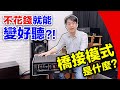 這一動作讓音響不花錢就能變好聽?!擴大機橋接輸出是什麼？