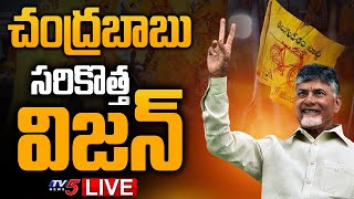 LIVE: చంద్రబాబు సరికొత్త విజన్  | TDP Chandrababu New Vision | TV5 News Digital