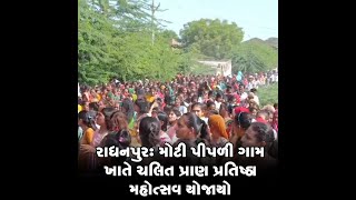 રાધનપુર:મોટી પીપળી ગામ ખાતે ચલિત પ્રાણ પ્રતિષ્ઠા મહોત્સવ યોજાયો