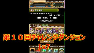 【パズドラ】第１０回チャレンジダンジョン　Lv7　【実況】