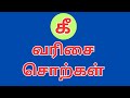 கீ வரிசை சொற்கள்/உயிர்மெய் எழுத்துகள்/க கா கி கீ/ka kaa ki kee/Tamil letters/uyirmei எழுத்துகள் 📖📚