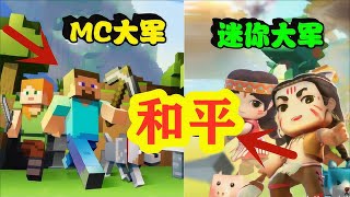 迷你世界-MC和迷你世界的盗版战争，作为玩家我选择自己喜欢的