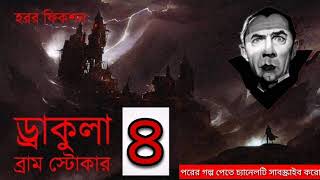 ড্রাকুলা ৪/৯।।ব্রাম স্টোকার।। বাংলা অডিও বুক।।পিশাচ কাহিনী।। Dracula।।Bram Stocker।।Bangla audio boi