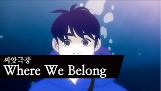 [사랑, 그 충만한 시간 Love, the special moments] Where We Belong | AniSEED Kanitheater