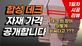 혼자서도 가능한 합성데크 자재비 계산 / 데크 시공 1일차 리뷰 / 데크 하자 방지