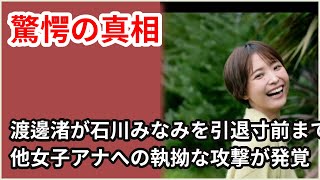 渡邊渚の裏の顔暴露！石川みなみを引退寸前まで追い詰めた真相と中居正広との一件で完全勝利者となった影響【芸能】