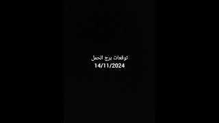 توقعات برج الحمل 14 /11 /2024 #برج_الحمل #الابراج #توقعات_الابراج #توقعات_الابراج_اليومية