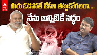 MLA Kethireddy Peddareddy vs JC Prabhakar Reddy: ఓడిపోతే అతను తట్టుకోలేడేమో కానీ నేను తట్టుకోగలను..!