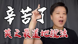 【辛苦了】英文怎麼說？最道地三種說法！千萬不要再說 Good Job!!【生活英文/職場英文】